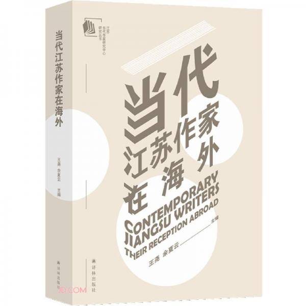 当代江苏作家在海外(精)/江苏当代作家研究中心研究丛书