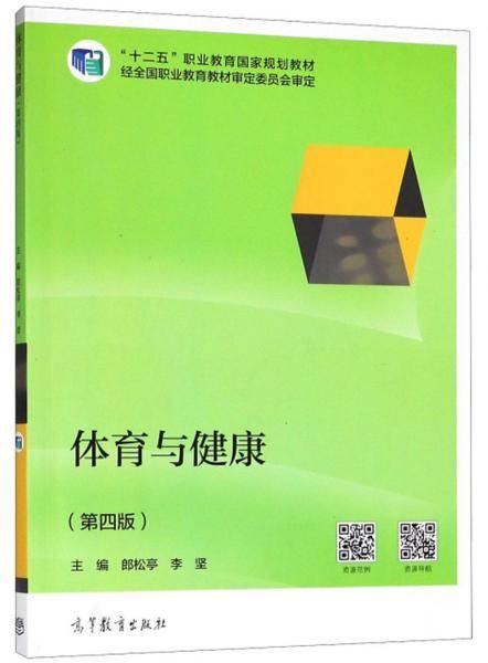 体育与健康(第4版十二五职业教育国家规划教材)