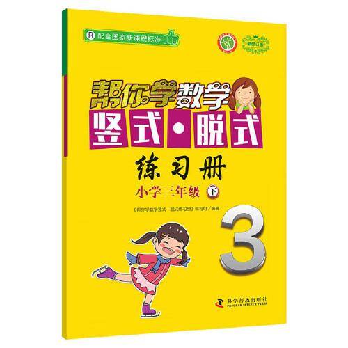 帮你学数学竖式脱式练习册(小学三年级下) 配合国家新课程标准