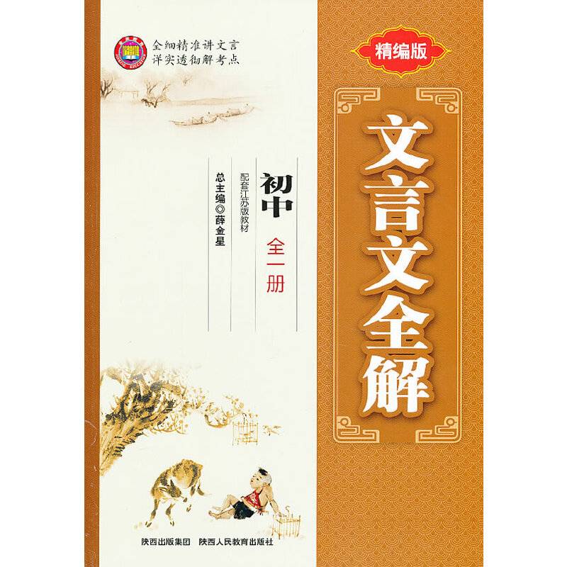 文言文全解-初中(全一册)(苏教版)13