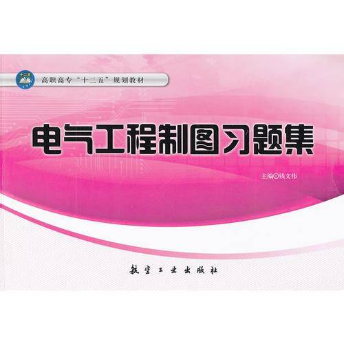 电气工程制图习题集
