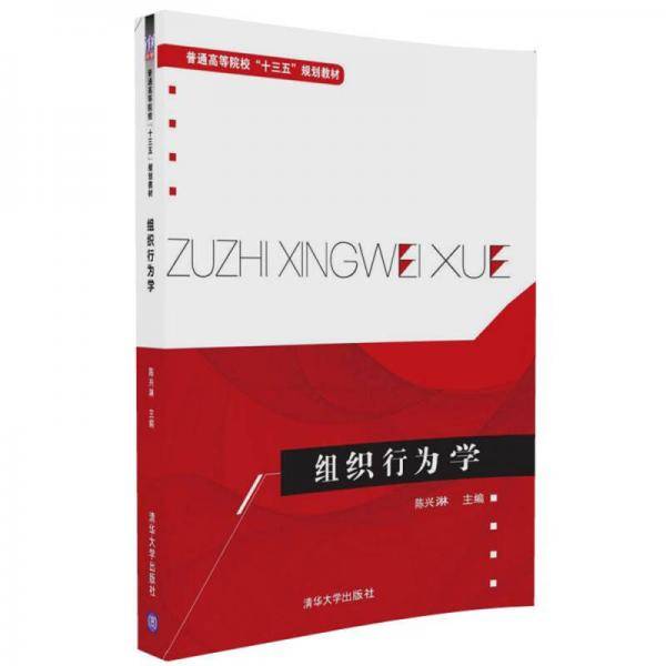 组织行为学/普通高等院校“十三五”规划教材