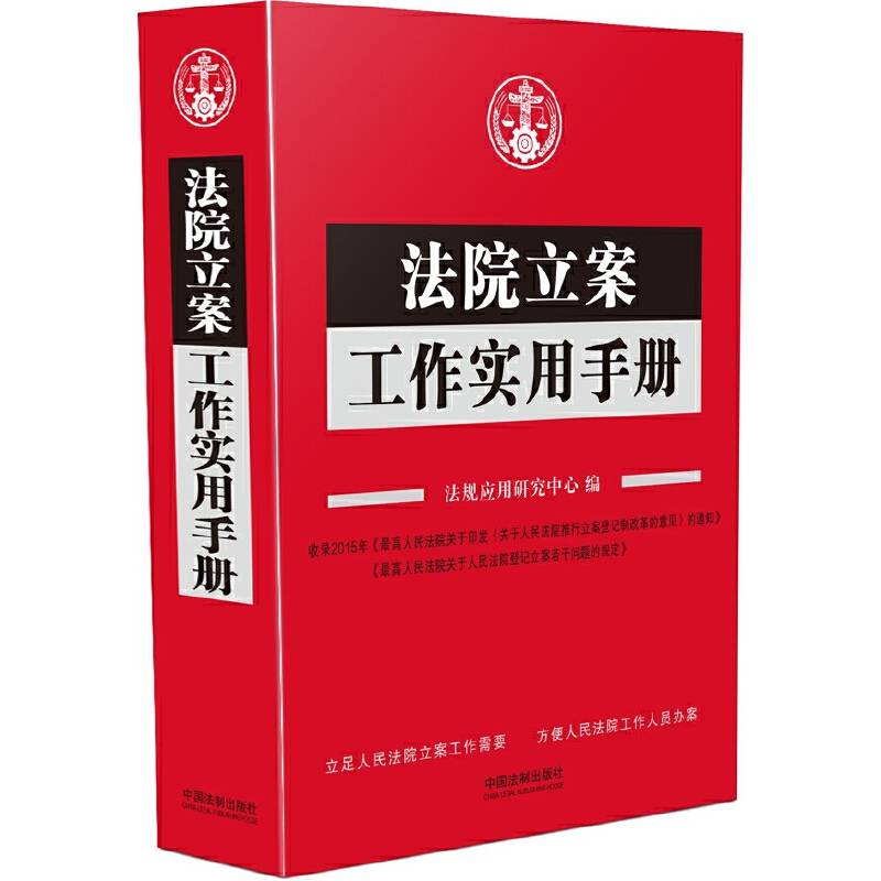 法院立案工作实用手册