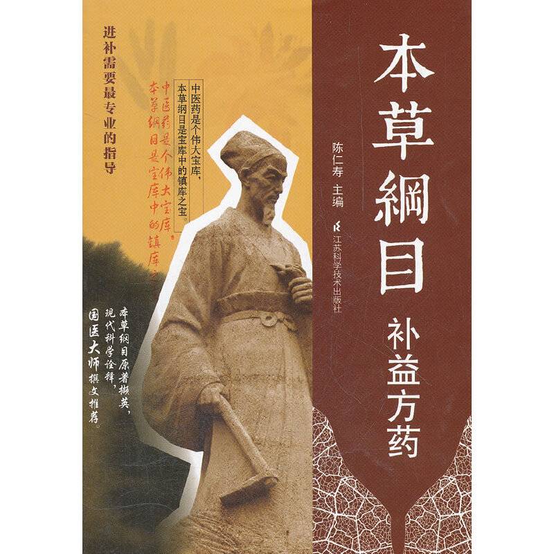 本草纲目补益方药