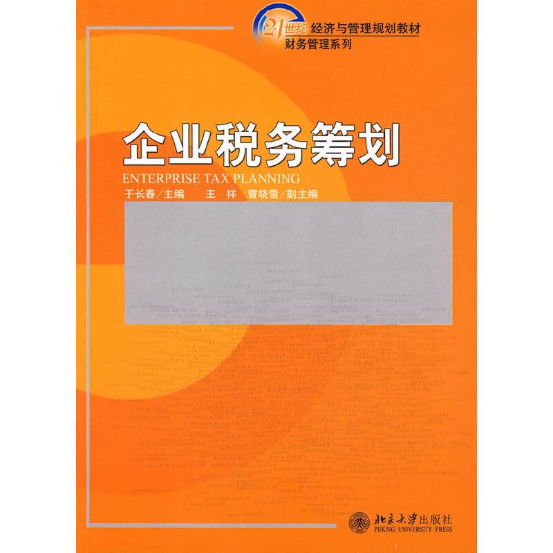 企业税务筹划