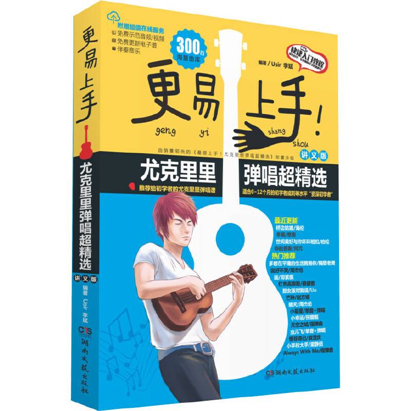 更易上手尤克里里弹唱超精选