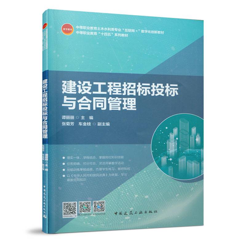 建设工程招标投标与合同管理