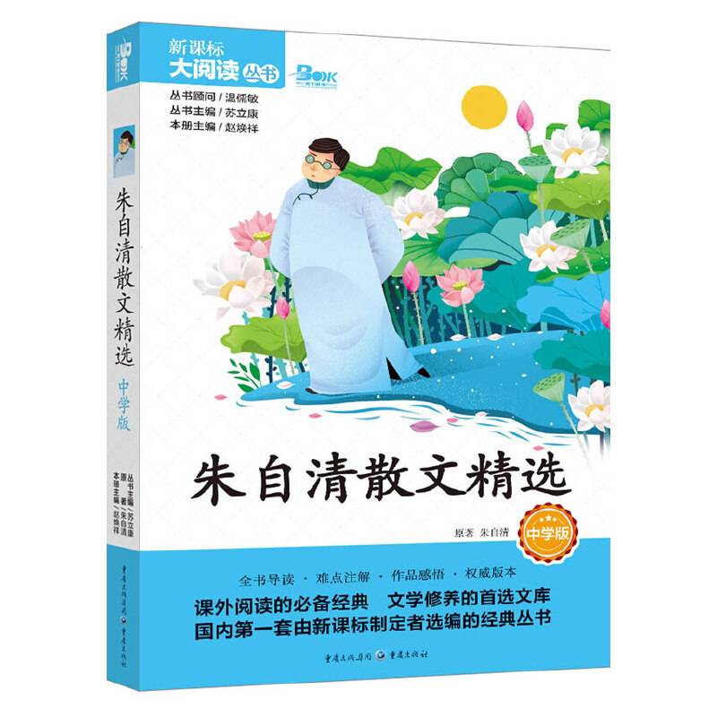 朱自清散文精选 中学版 大阅读丛书（天下图书）