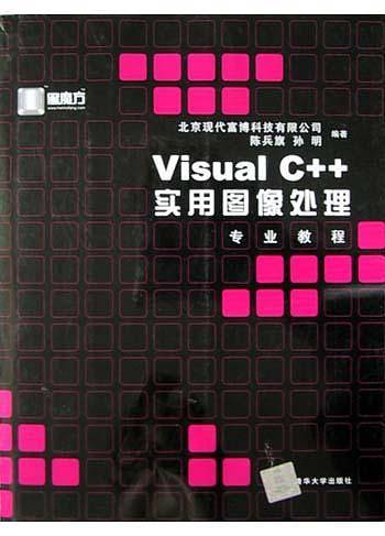 Visual C++实用图像处理专业教程