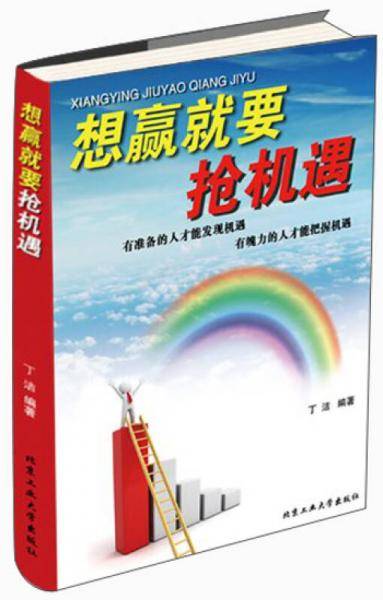 想赢就要抢机遇