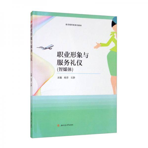 职业形象与服务礼仪（智媒体）/航空服务类系列教材
