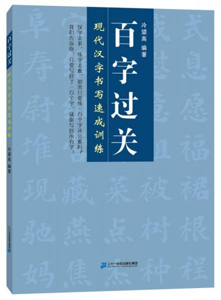 百字过关 现代汉字书写速成训练  最佳书法入门系列丛书