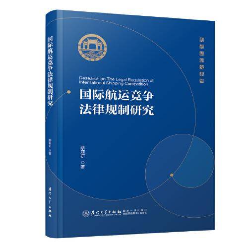 国际航运竞争法律规制研究/海商法研究系列