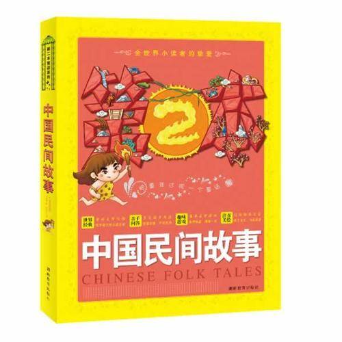 中国民间故事