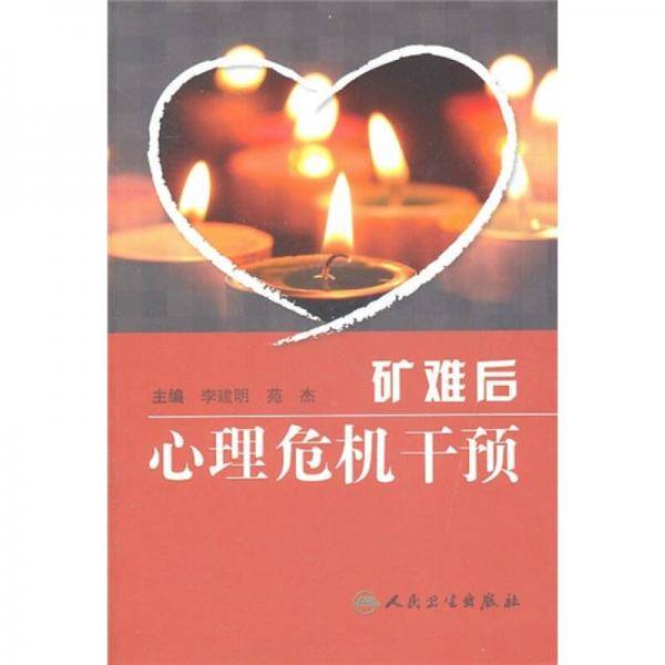 矿难后心理危机干预