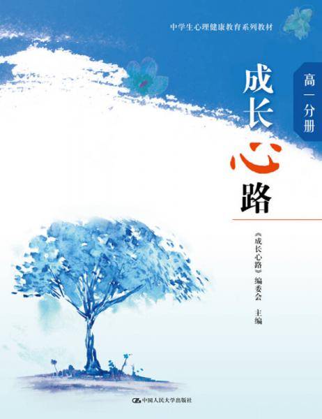 成长心路（高一分册）（中学生心理健康教育系列教材）