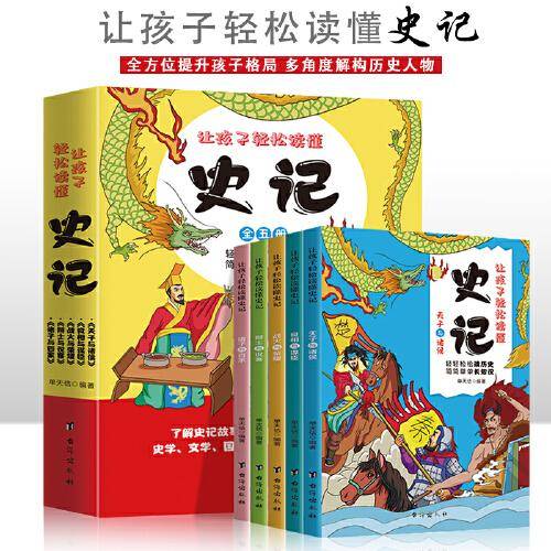 让孩子轻松读懂史记【全5册】6-12岁小学生课外阅读 一二三四五六年级小学生阅读书 小学生课外书阅读书籍儿童传统文化故事书  6-12周岁少儿童话故事书儿童文学读物儿童书籍