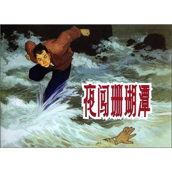 夜闯珊瑚潭