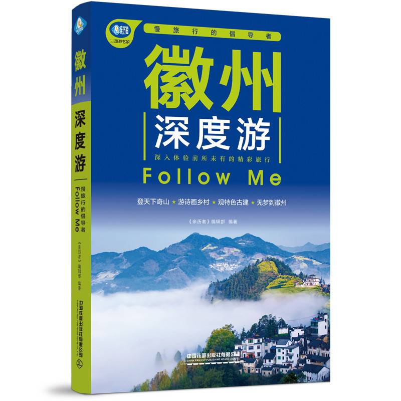 徽州深度游FollowMe（第3版）