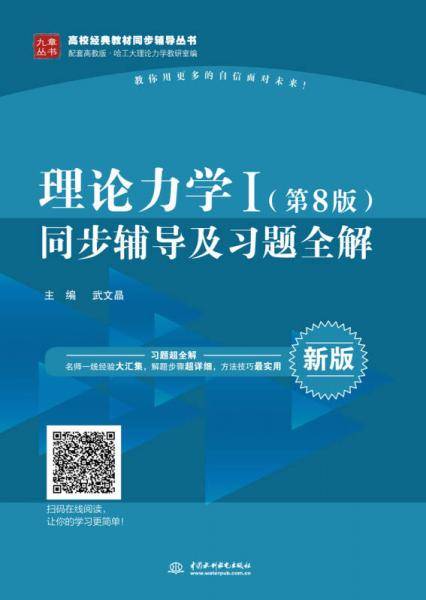 理论力学I（第8版）同步辅导及习题全解/高校经典教材同步辅导丛书