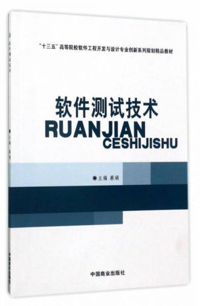 软件测试技术/“十三五”高等院校软件工程开发与设计专业创新系列规划精品教材