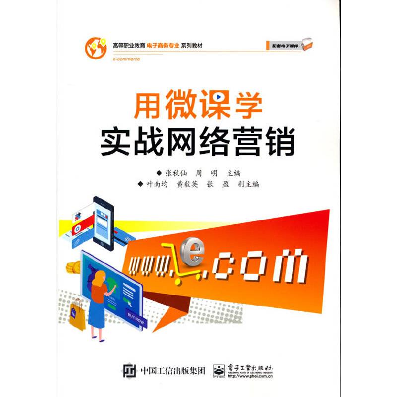 用微课学实战网络营销