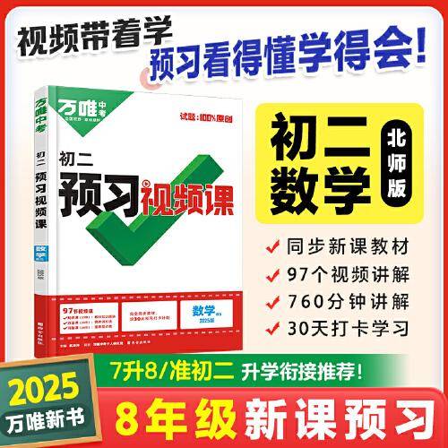 2024秋万唯中考初二预习视频课数学北师版