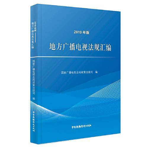 地方广播电视法规汇编（2019年版）