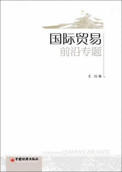 国际贸易前沿专题