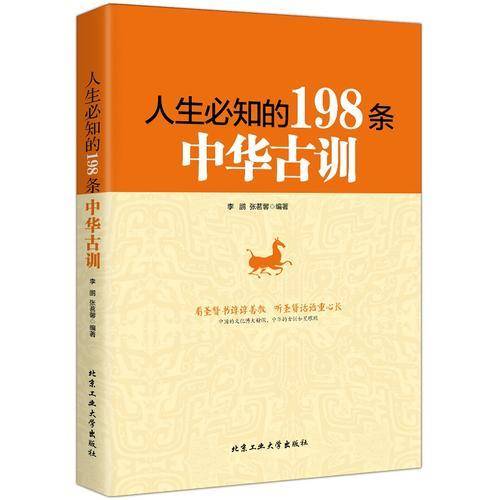 人生必知的198条中华古训