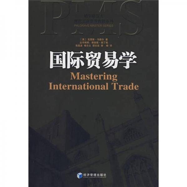 帕尔格雷夫现代工商管理教程系列：国际贸易学