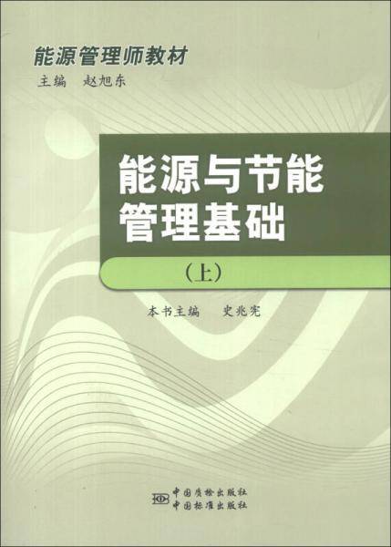 能源与节能管理基础