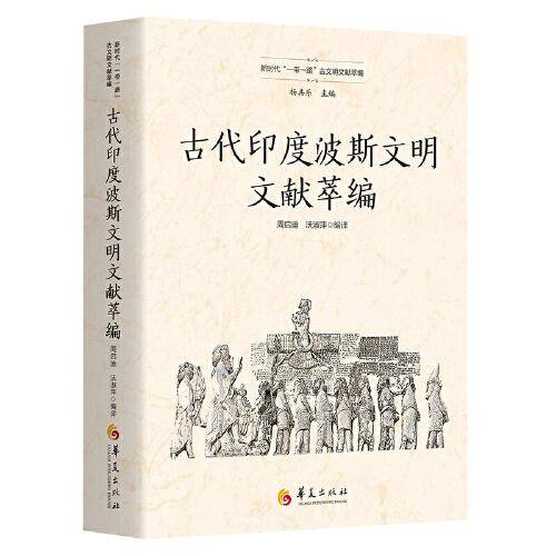 古代印度波斯文明文献萃编（新时代“一带一路”古文明文献萃编）