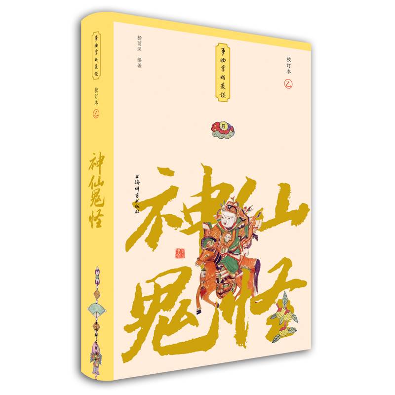 神仙鬼怪(小精装校订本)(事物掌故丛谈)