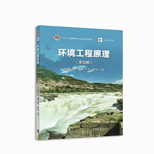 环境工程原理（第四版）