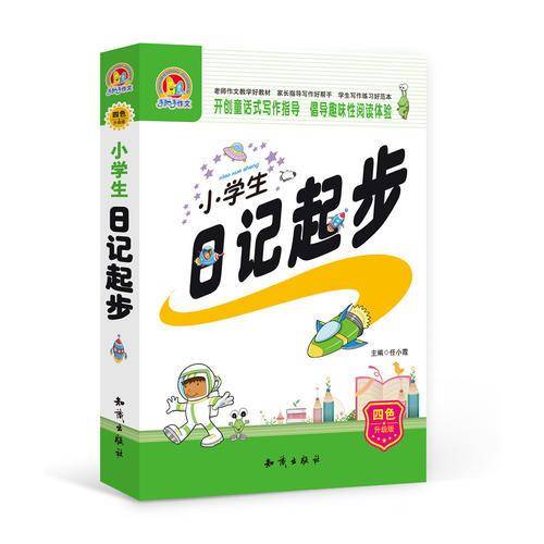 小学生日记起步（四色升级版）