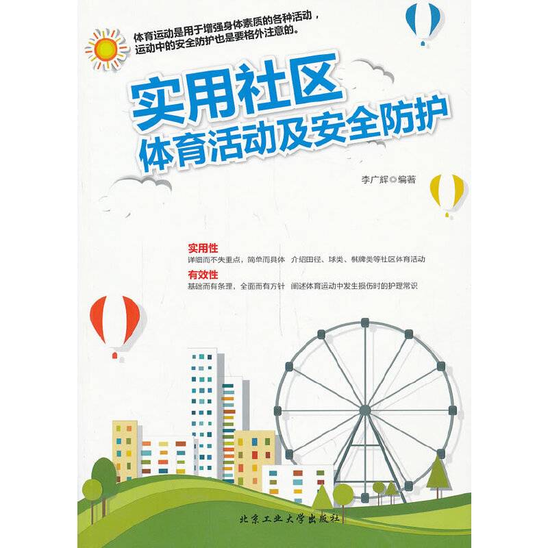 实用社区体育活动及安全防护
