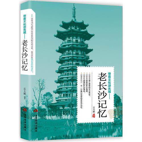 带着文化游名城：老长沙记忆