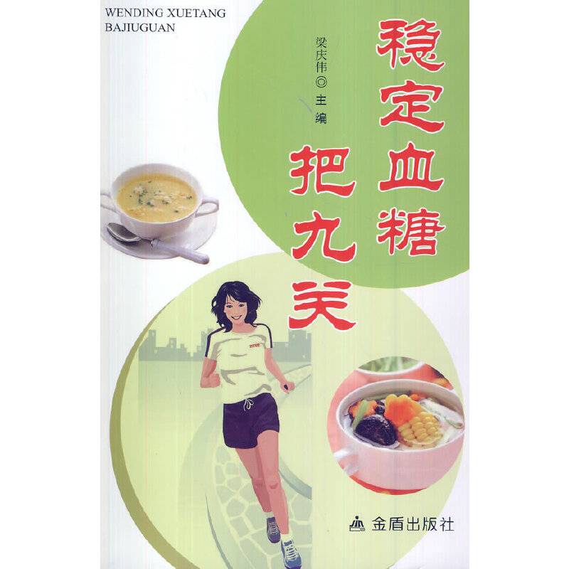 稳定血糖把九关