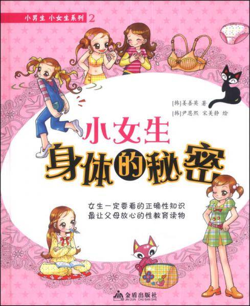 小男生小女生系列（2）：小女生身体的秘密