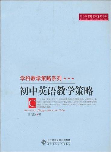 初中英语教学策略