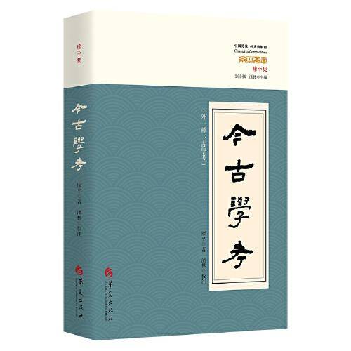 今古学考：外一种：古学考