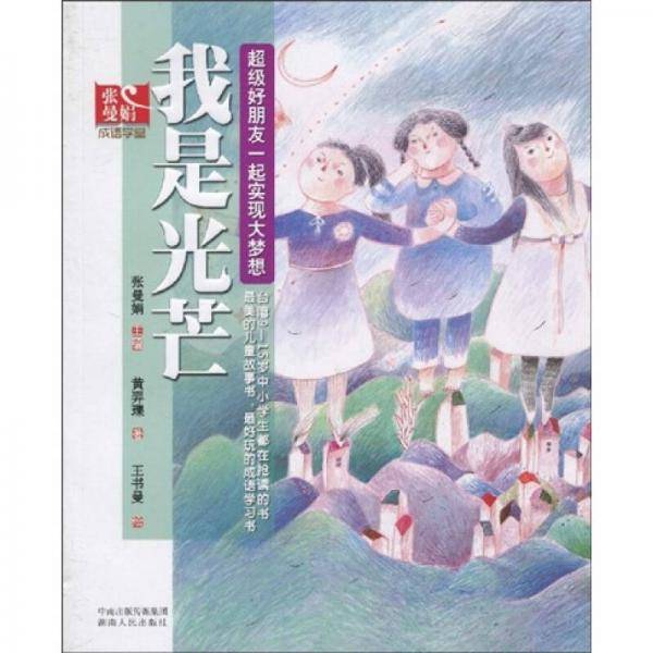 我是光芒