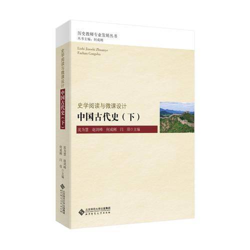史学阅读与微课设计 中国古代史（下）