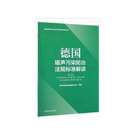 德国噪声污染防治法规标准解读