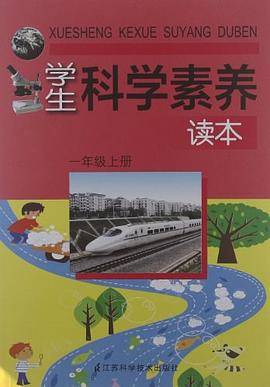 学生科学素养读本（上）