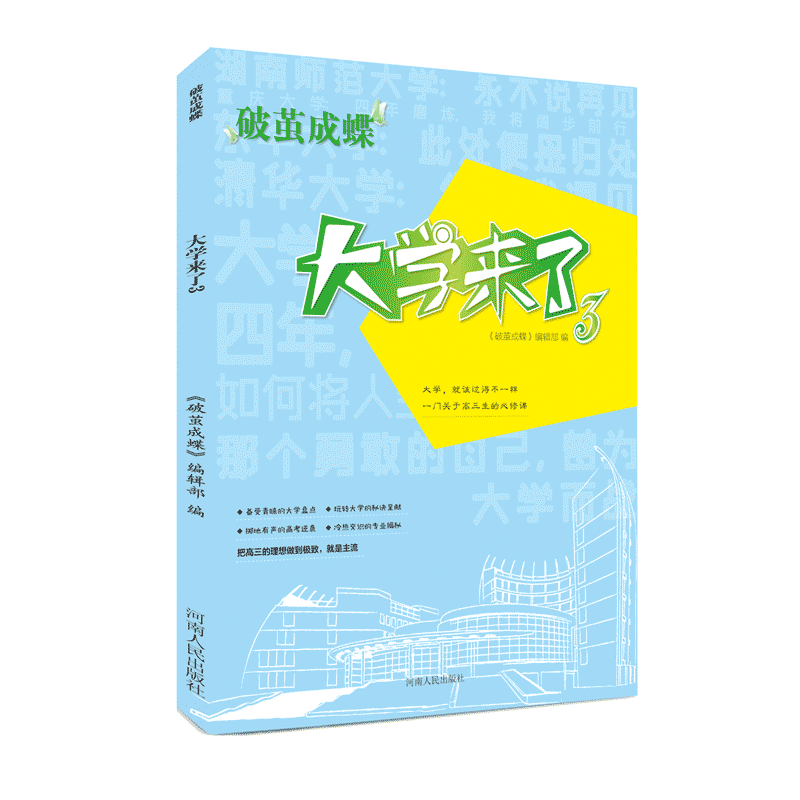 破茧成蝶――大学来了3