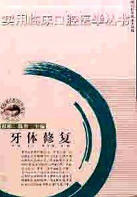 牙体修复