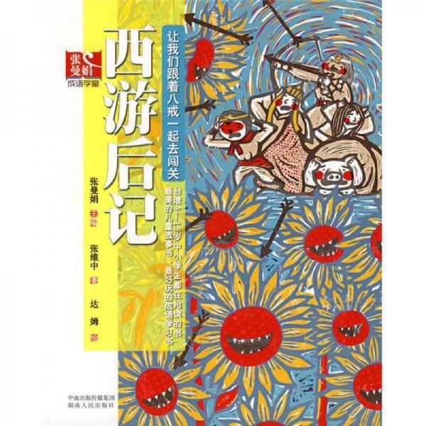 西游后记