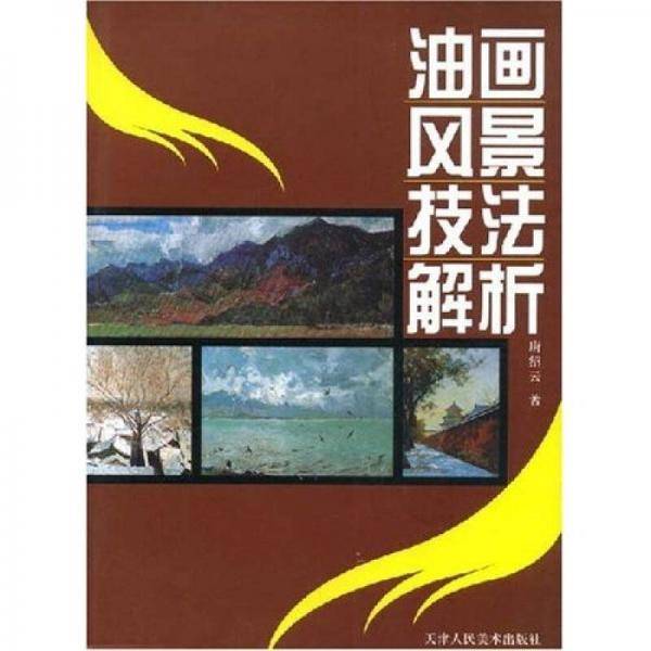 油画风景技法解析